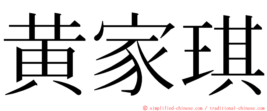 黄家琪 ming font