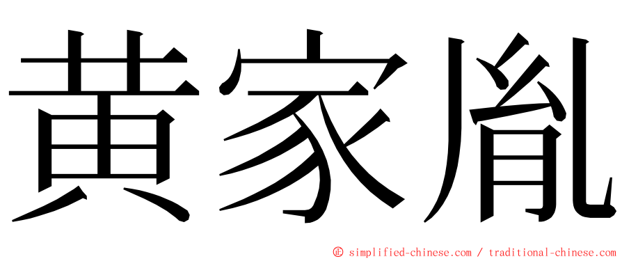 黄家胤 ming font