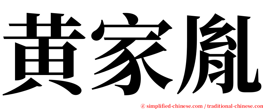 黄家胤 serif font