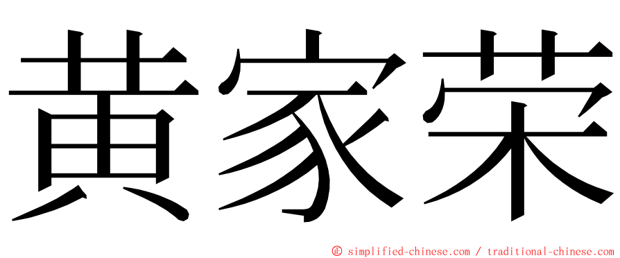 黄家荣 ming font