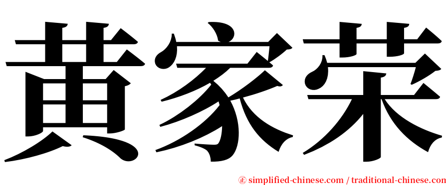 黄家荣 serif font
