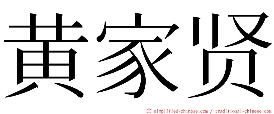 黄家贤 ming font