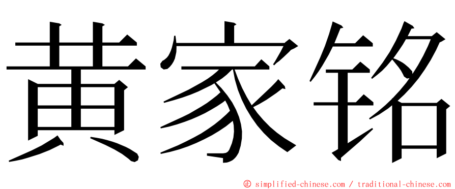 黄家铭 ming font