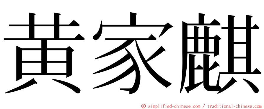 黄家麒 ming font