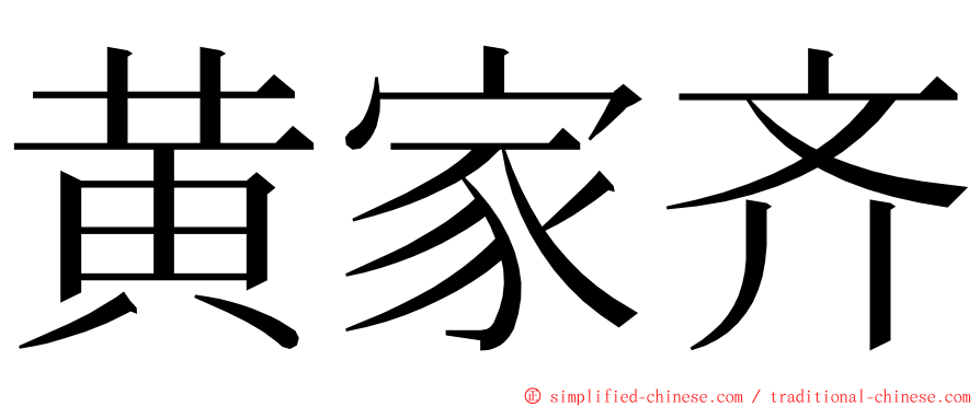 黄家齐 ming font