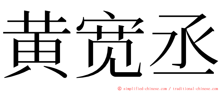 黄宽丞 ming font