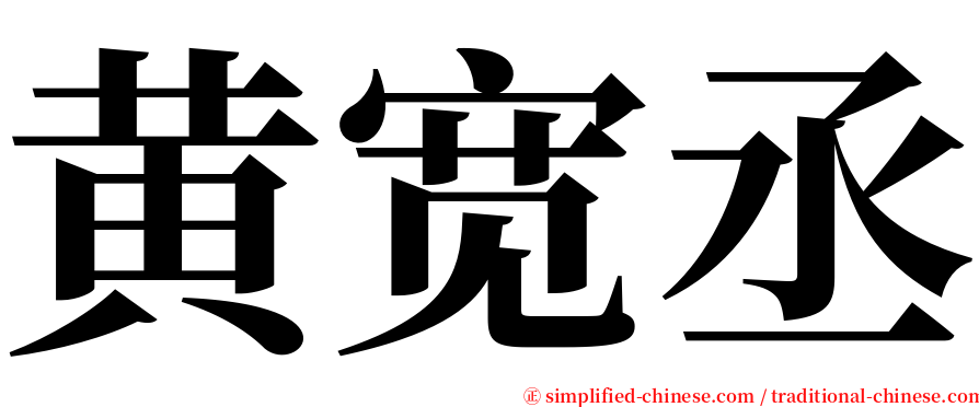 黄宽丞 serif font