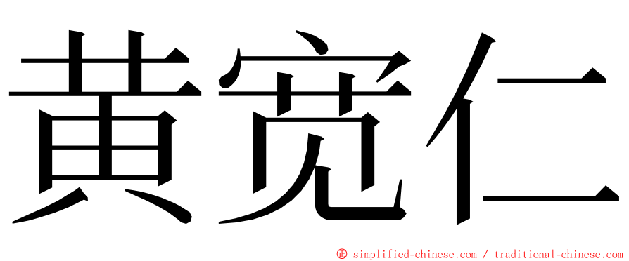 黄宽仁 ming font