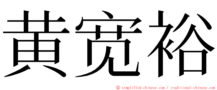 黄宽裕 ming font