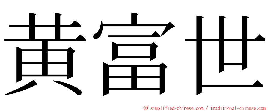 黄富世 ming font