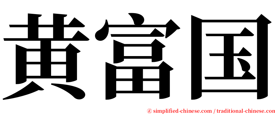黄富国 serif font