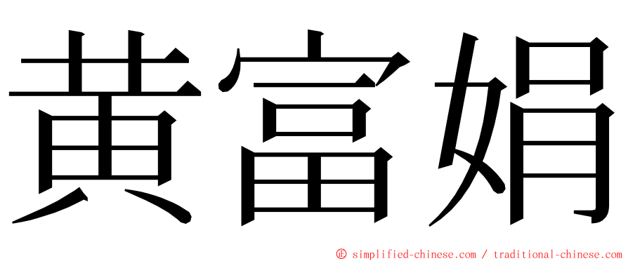 黄富娟 ming font