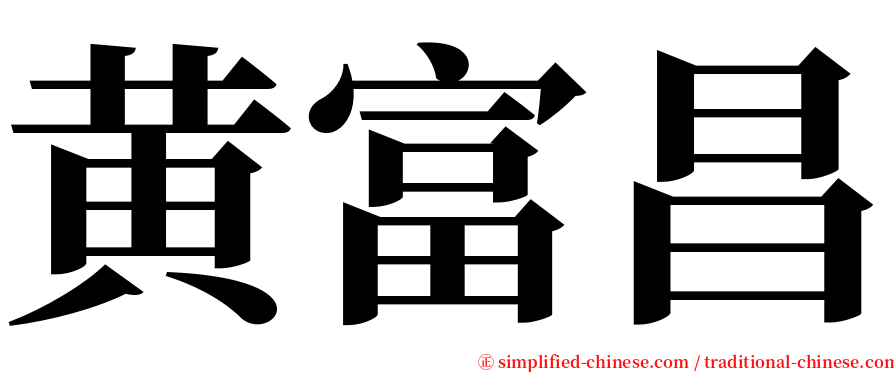 黄富昌 serif font