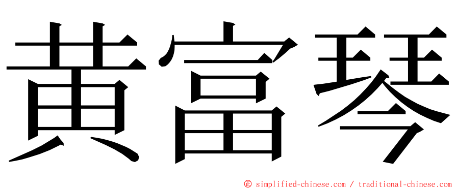 黄富琴 ming font