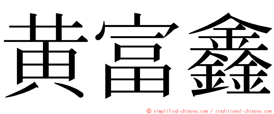 黄富鑫 ming font