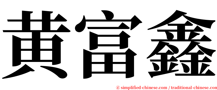 黄富鑫 serif font