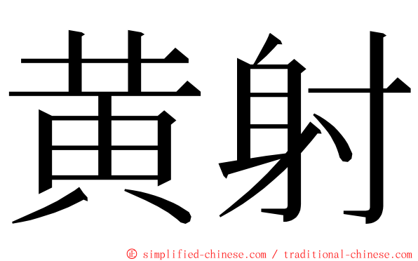 黄射 ming font