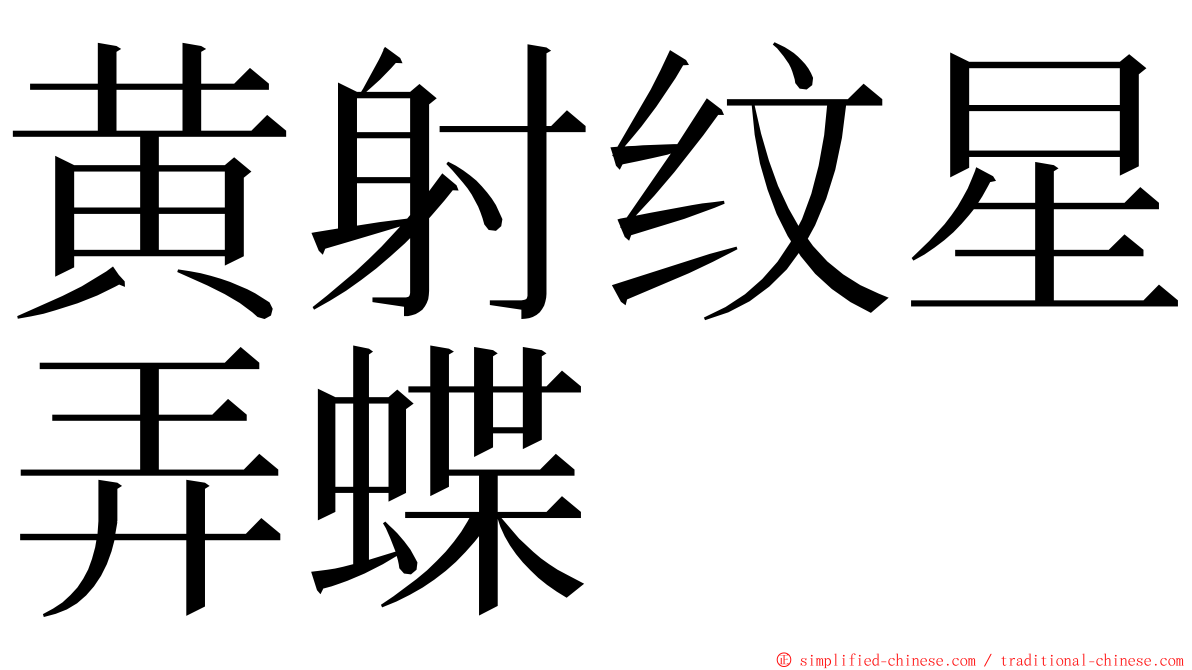 黄射纹星弄蝶 ming font