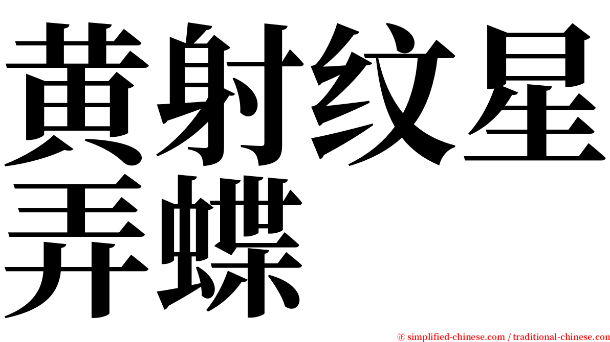 黄射纹星弄蝶 serif font