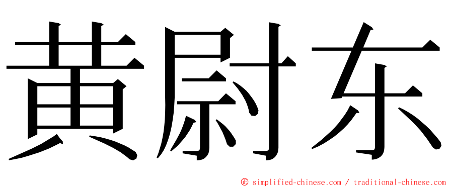 黄尉东 ming font