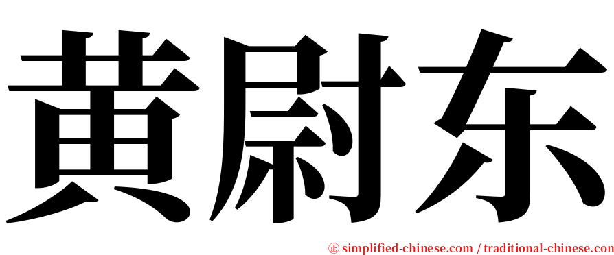 黄尉东 serif font