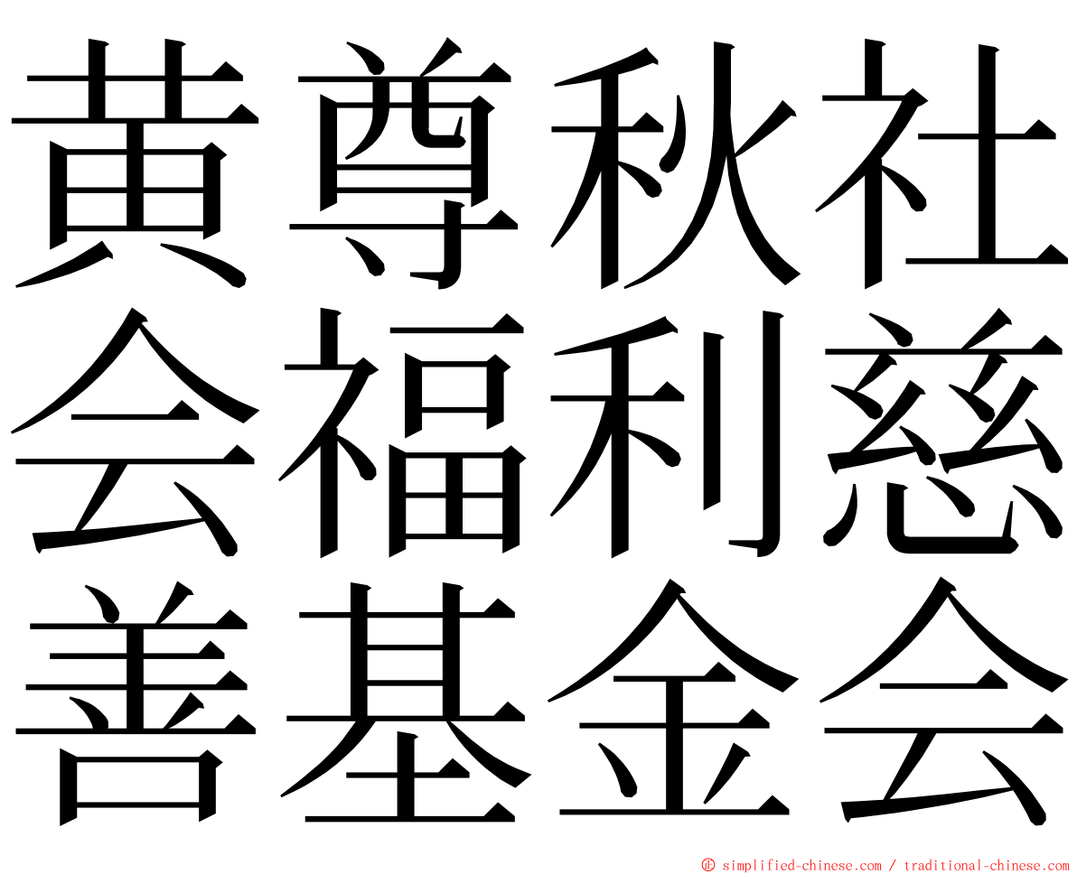 黄尊秋社会福利慈善基金会 ming font