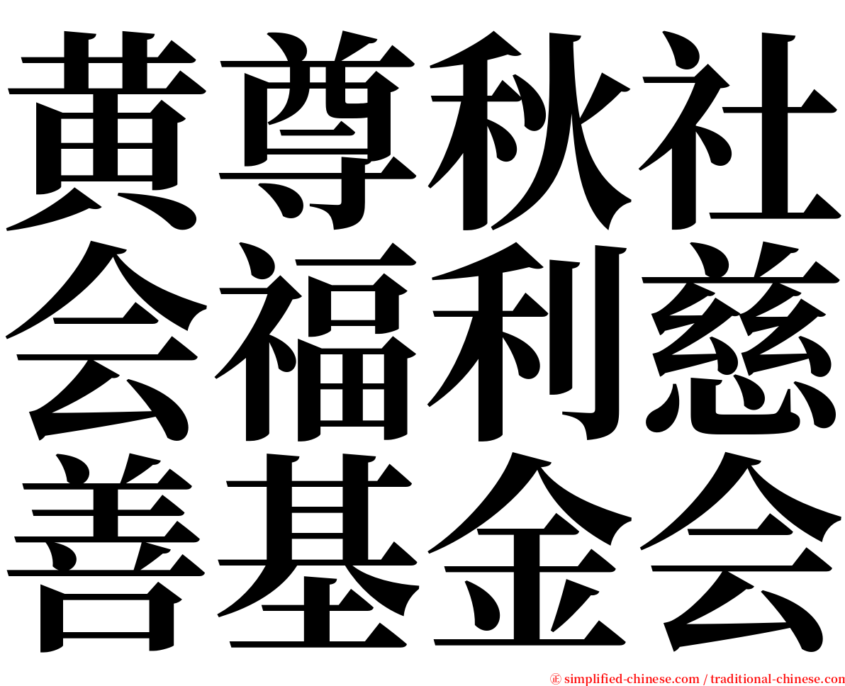 黄尊秋社会福利慈善基金会 serif font