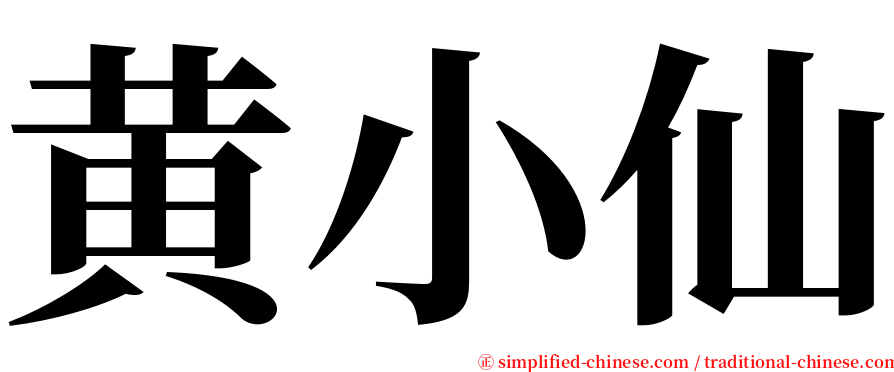 黄小仙 serif font