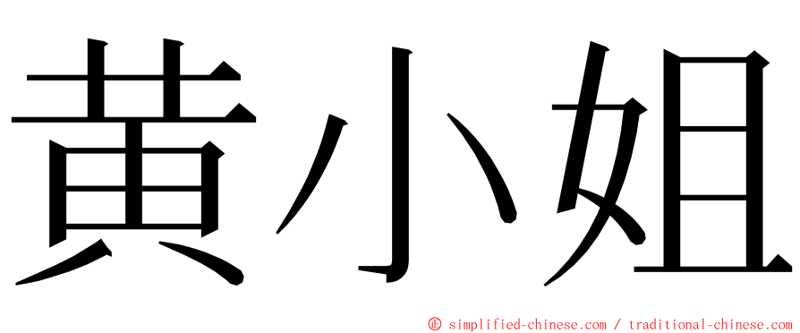 黄小姐 ming font