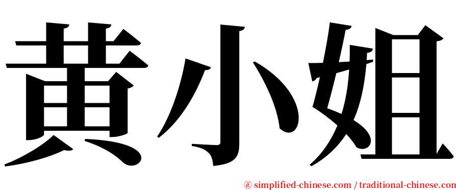 黄小姐 serif font