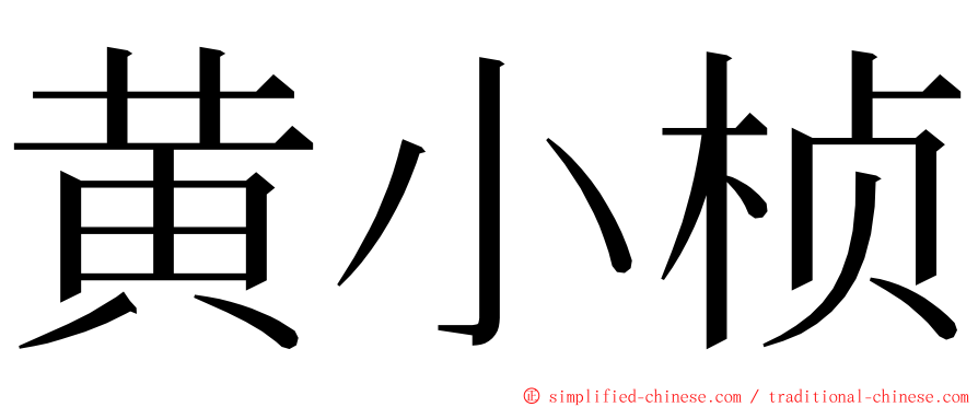 黄小桢 ming font