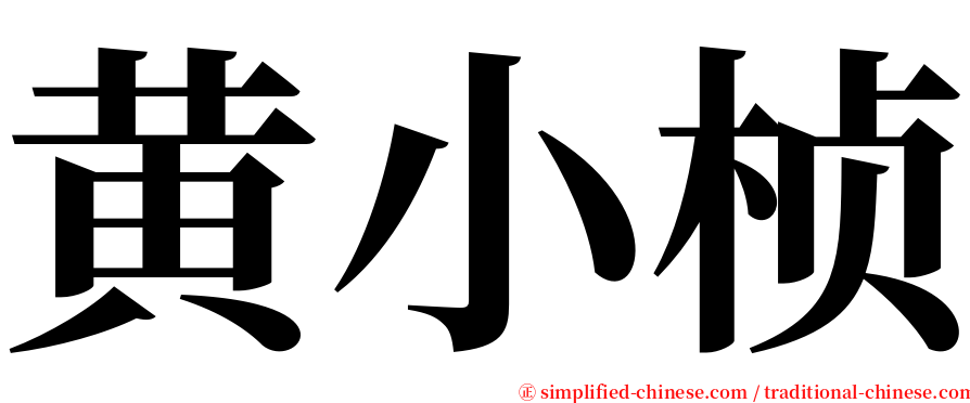 黄小桢 serif font