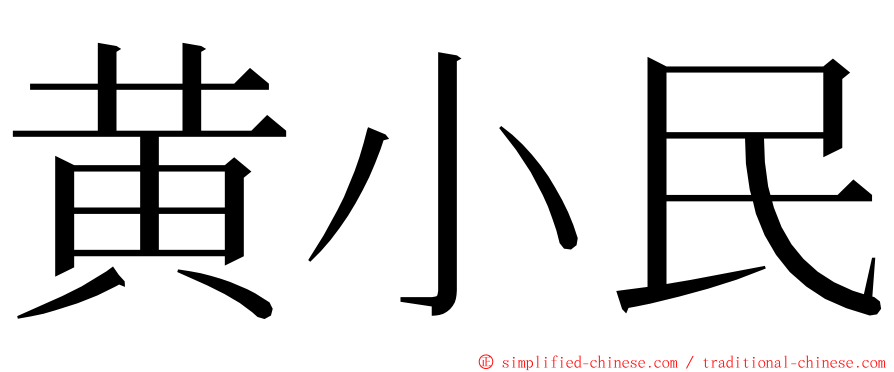 黄小民 ming font