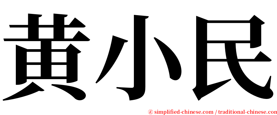 黄小民 serif font