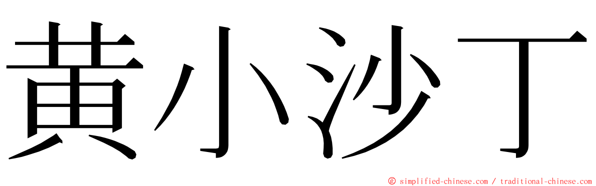 黄小沙丁 ming font