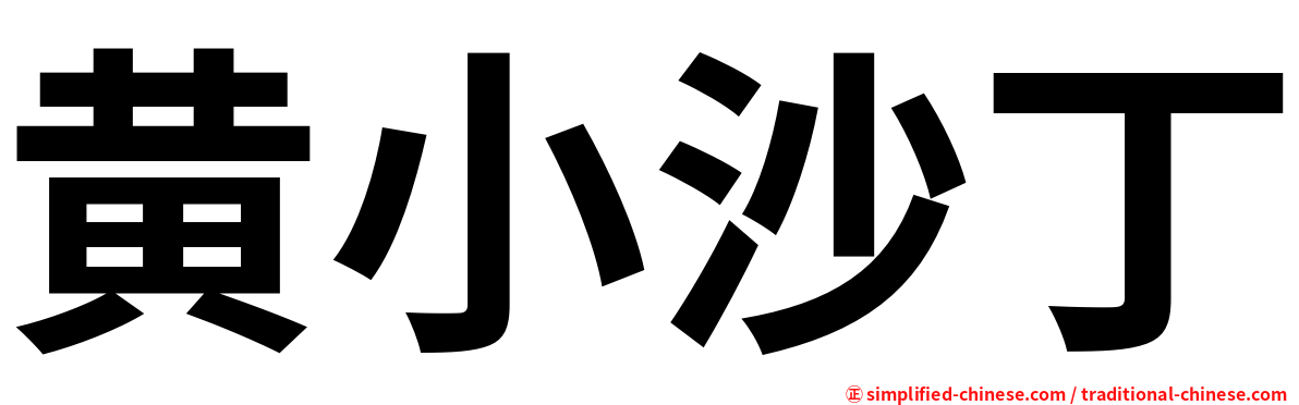 黄小沙丁