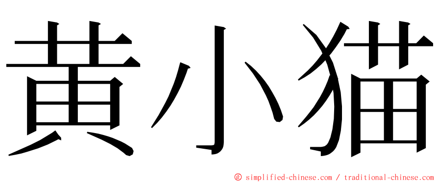 黄小猫 ming font