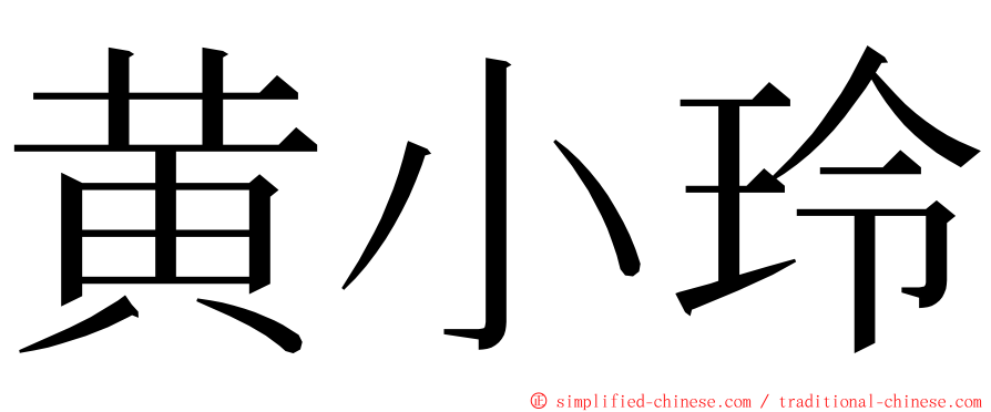 黄小玲 ming font