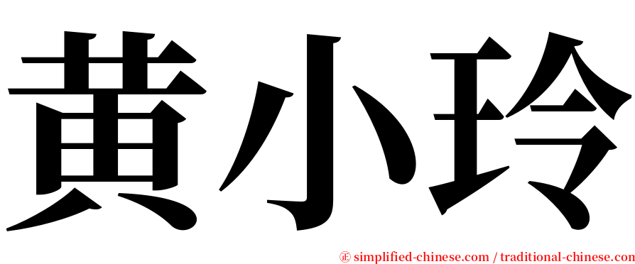 黄小玲 serif font