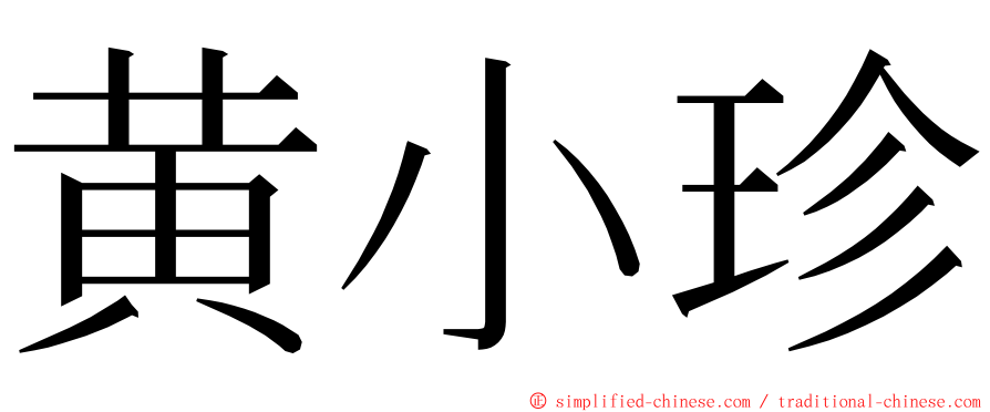 黄小珍 ming font