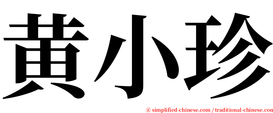 黄小珍 serif font