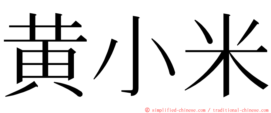 黄小米 ming font