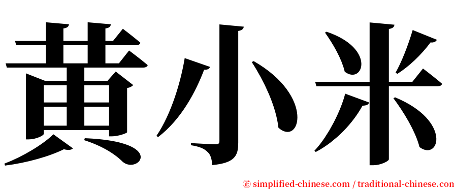 黄小米 serif font