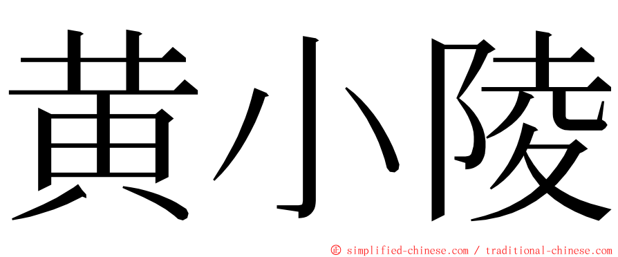 黄小陵 ming font