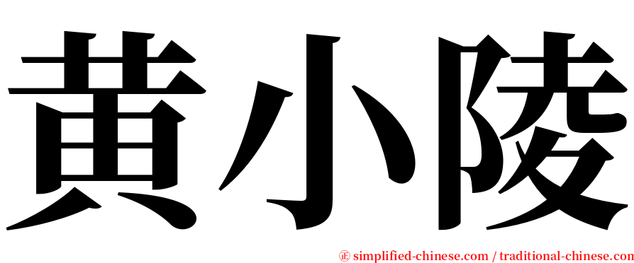 黄小陵 serif font