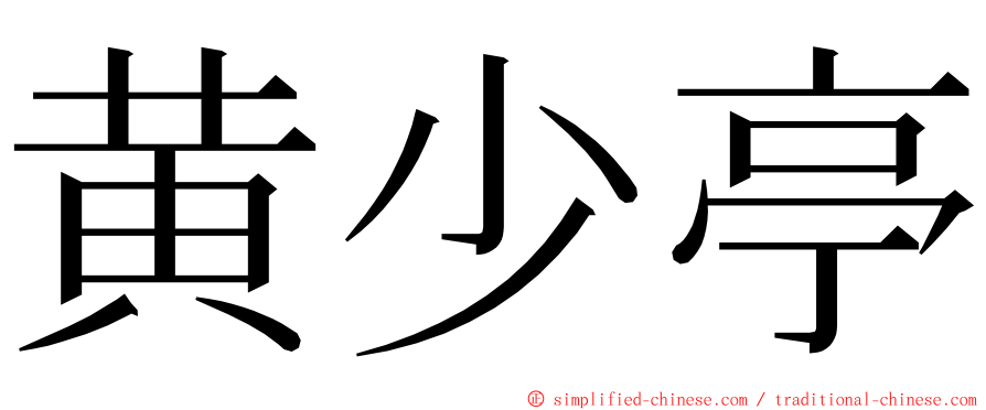 黄少亭 ming font