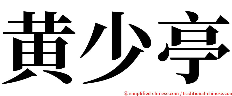 黄少亭 serif font