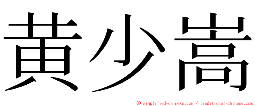 黄少嵩 ming font