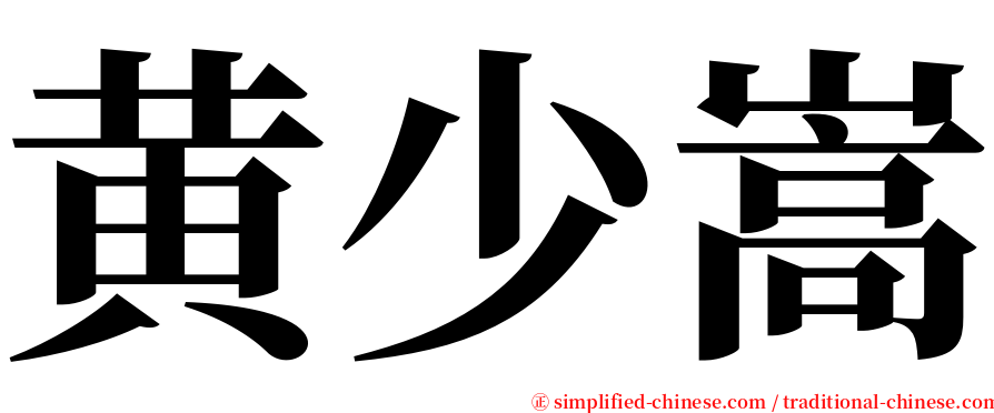 黄少嵩 serif font