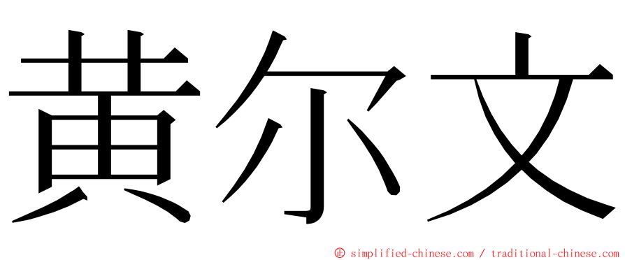 黄尔文 ming font